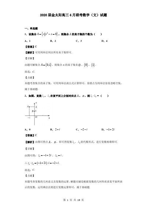 2020届金太阳高三4月联考数学(文)试题(解析版)