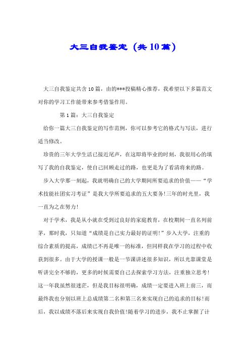 大三自我鉴定(共10篇).doc