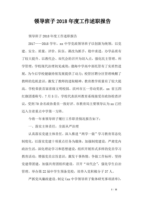 领导班子2018年度工作述职报告