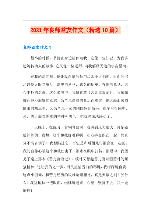 2021年良师益友作文(精选10篇)