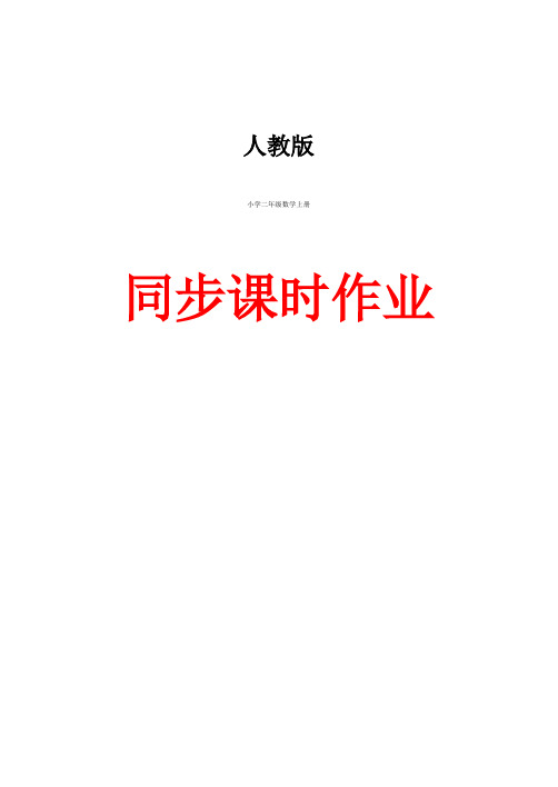 人教版小学二年级数学上册同步课时作业(63页)