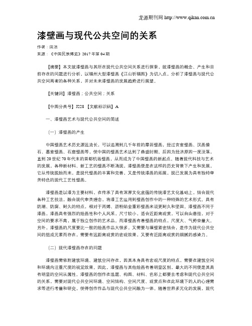 漆壁画与现代公共空间的关系