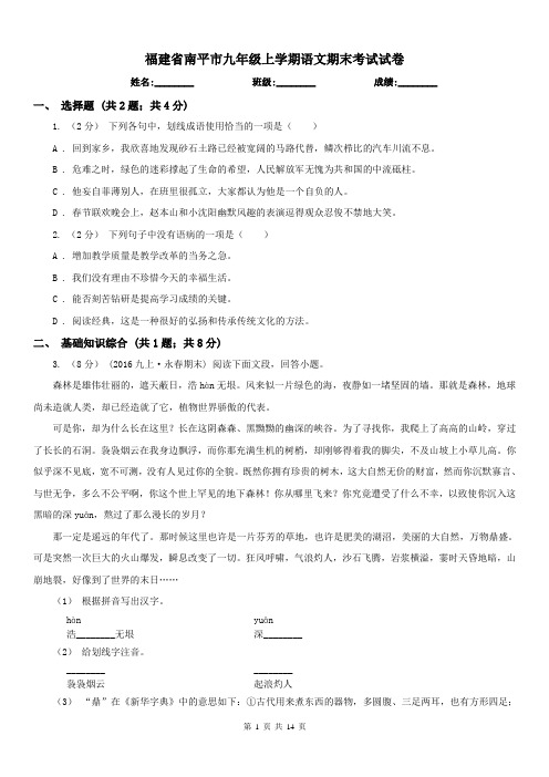 福建省南平市九年级上学期语文期末考试试卷