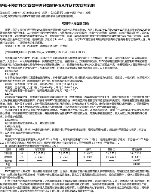 护理干预对PICC置管患者导管维护依从性及并发症的影响