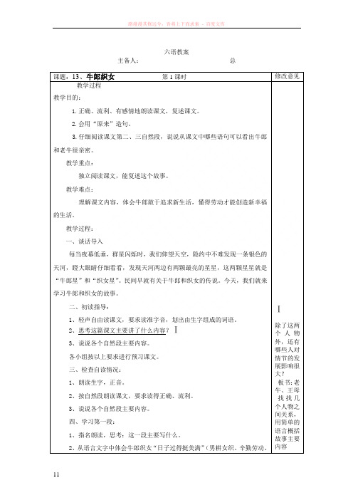 苏教版六年级上册语文教案1牛郎织女