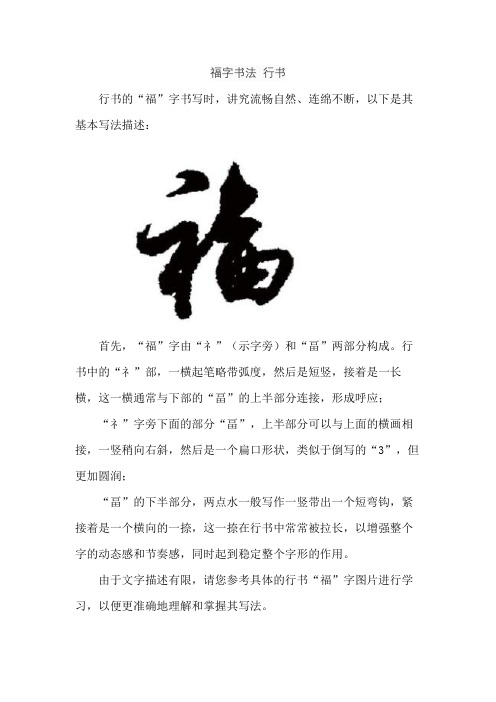 福字书法 行书