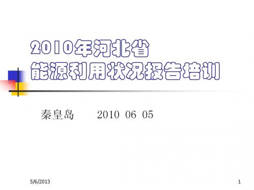 能源利用状况报告知识讲解