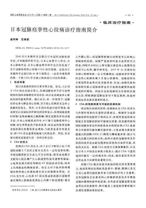 日本冠脉痉挛性心绞痛诊疗指南简介