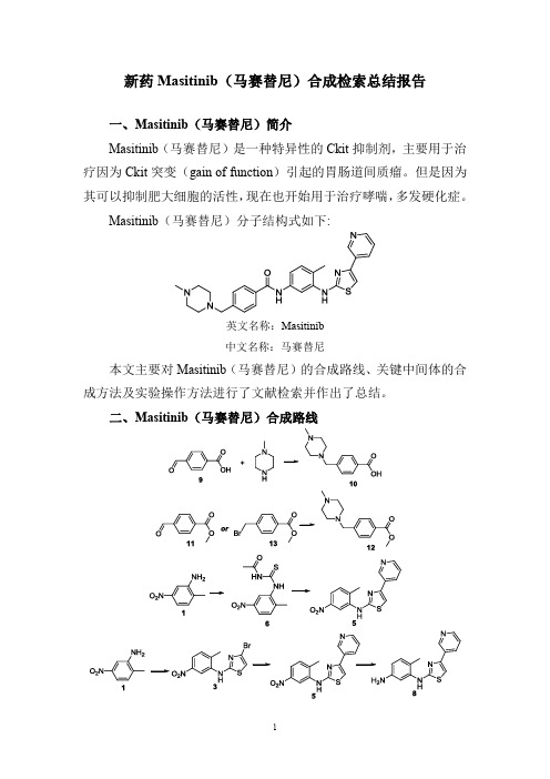 新药Masitinib(马赛替尼)合成检索总结报告