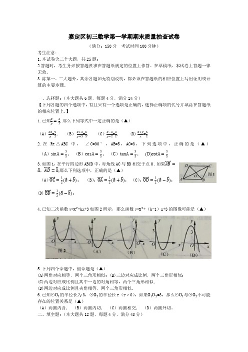 【答案版】嘉定区初三数学第一学期期末质量抽查试卷