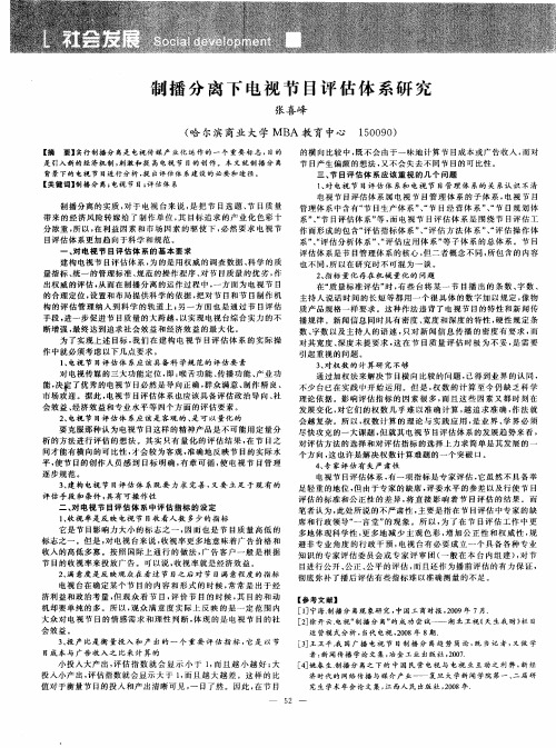 制播分离下电视节目评估体系研究