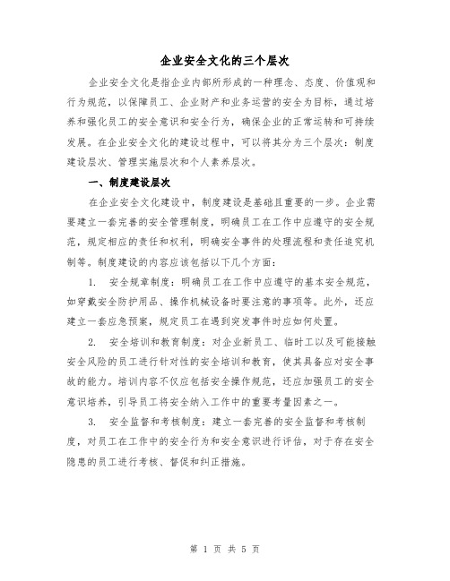 企业安全文化的三个层次（三篇）