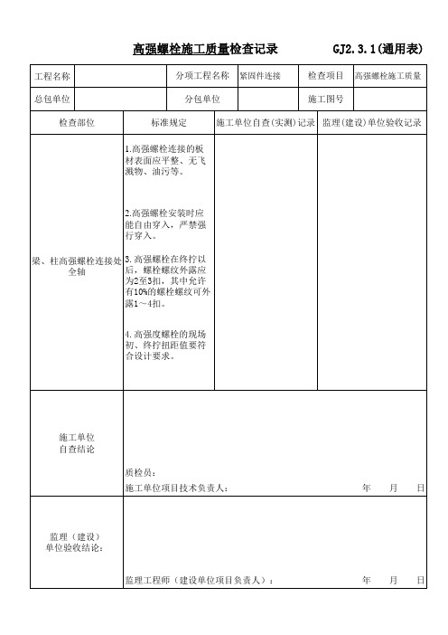 高强螺栓检查记录