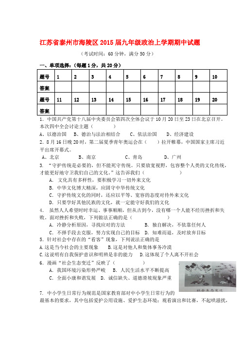 江苏泰州海陵区2015九年级上期中试题--政治