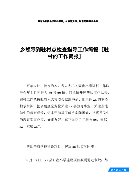 乡领导到驻村点检查指导工作简报 [驻村的工作简报] 