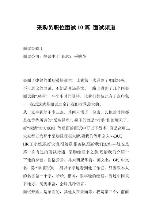 采购员职位面试10篇_面试频道