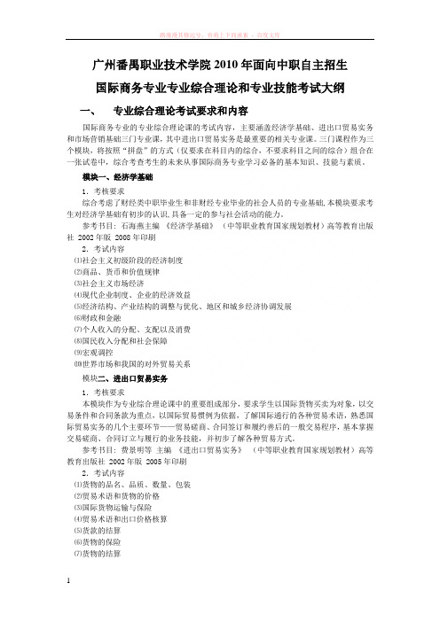 国际商务专业综合理论考试大纲 