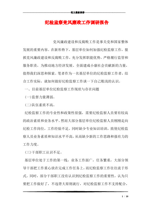 纪检监察党风廉政工作调研报告
