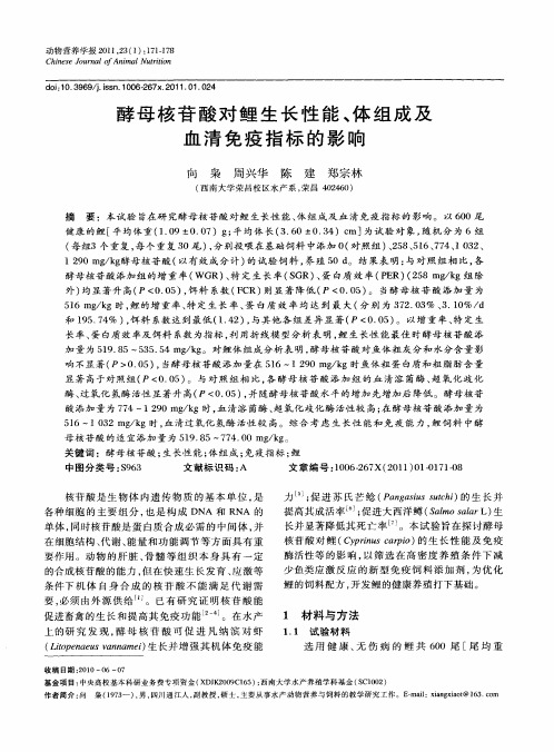 酵母核苷酸对鲤生长性能、体组成及血清免疫指标的影响