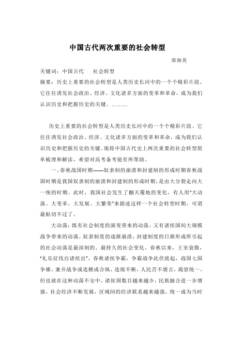 中国古代两次重要的社会转型1