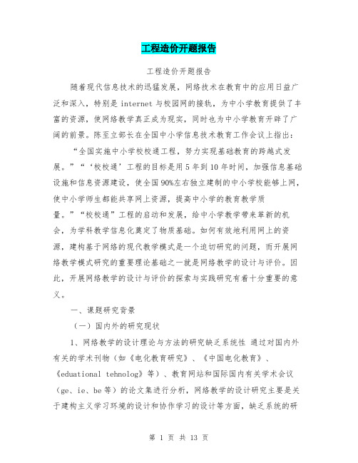 (完整word版)工程造价开题报告