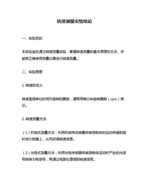 转速测量实验结论