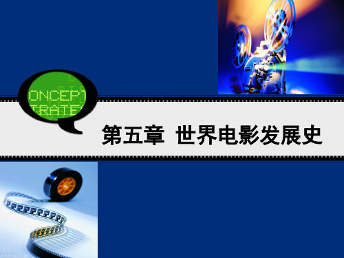 世界电影发展史演示课件