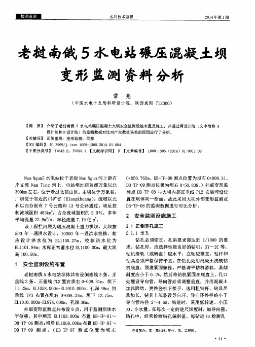 老挝南俄5水电站碾压混凝土坝变形监测资料分析