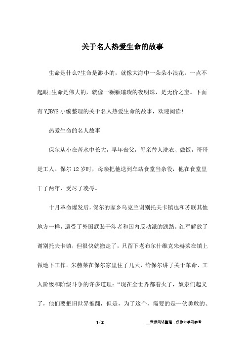 关于名人热爱生命的故事
