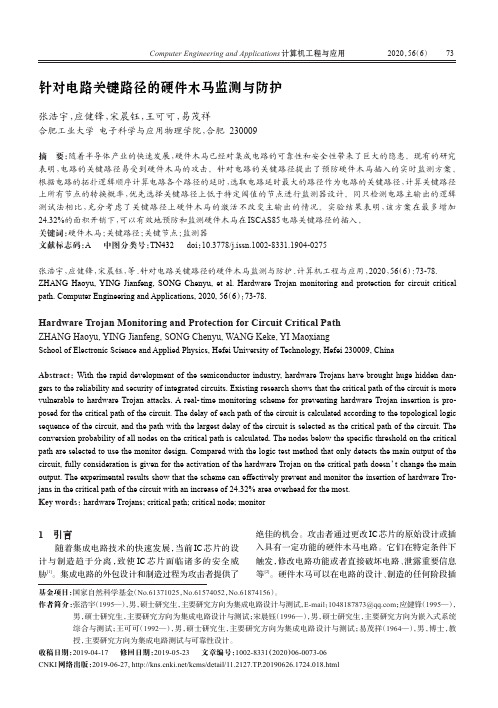 针对电路关键路径的硬件木马监测与防护