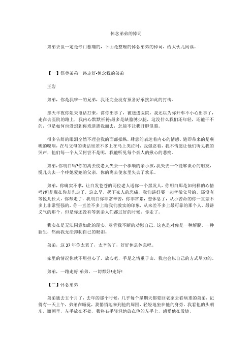 悼念弟弟的悼词