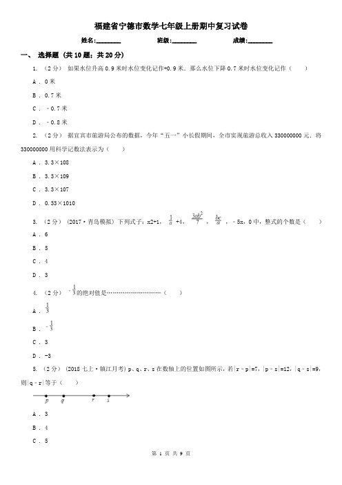 福建省宁德市数学七年级上册期中复习试卷