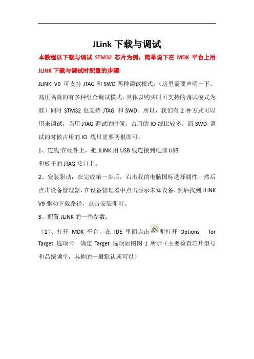 JLINK下的程序下载与调试