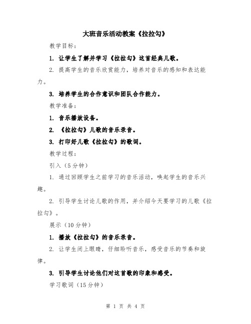 大班音乐活动教案《拉拉勾》