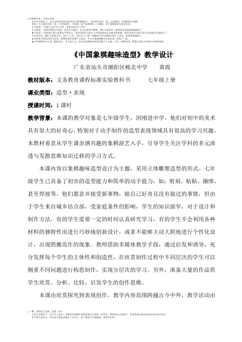 《中国象棋趣味造型》教学设计------广东省汕头市潮阳区棉北中学黄霞