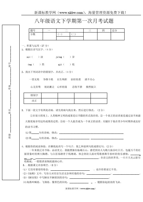八年级语文下学期第一次月考试题