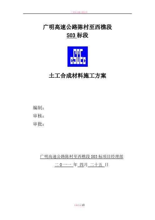 土工合成材料施工方案