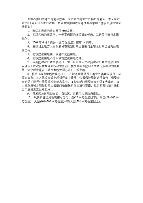 城市规划管理与法规：精选部分考点资料(1)