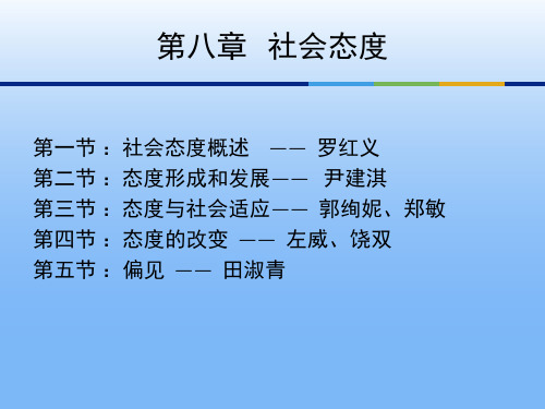 态度的形成跟发展