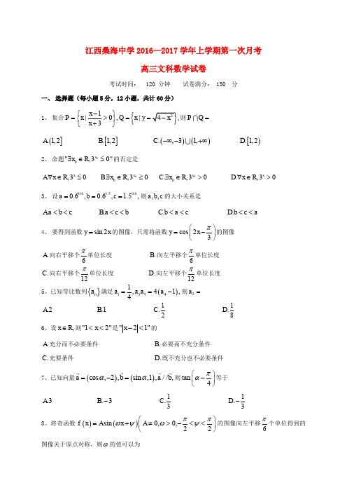 江西省桑海中学2017届高三数学上学期第一次月考试题 文(无答案)