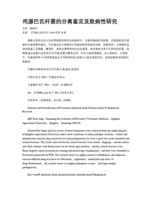 鸡源巴氏杆菌的分离鉴定及致病性研究
