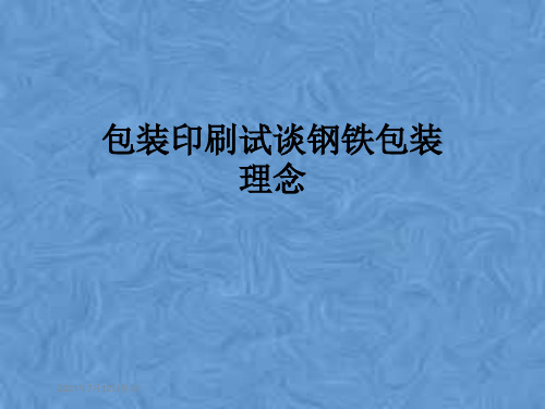 包装印刷试谈钢铁包装理念