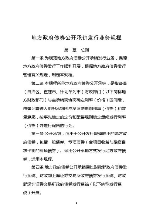 地方政府债券公开承销发行业务规则