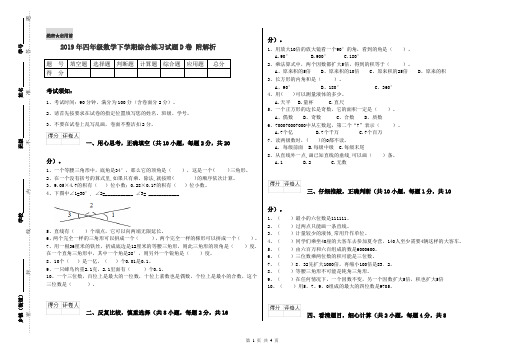2019年四年级数学下学期综合练习试题D卷 附解析