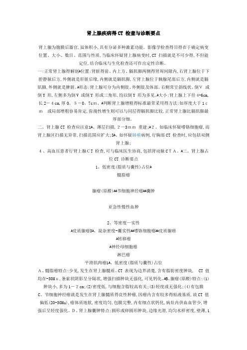 肾上腺疾病的CT 检查和诊断要点