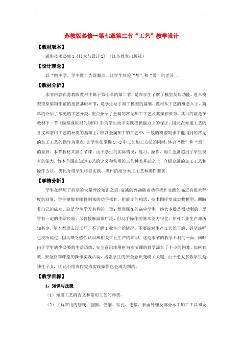 高中通用技术 “工艺”教学设计 苏教版必修1