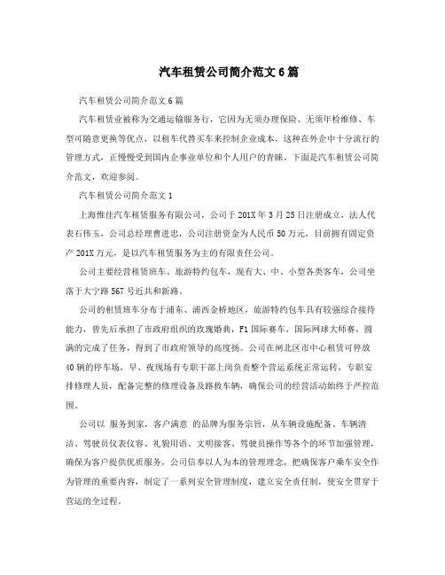 汽车租赁公司简介范文6篇