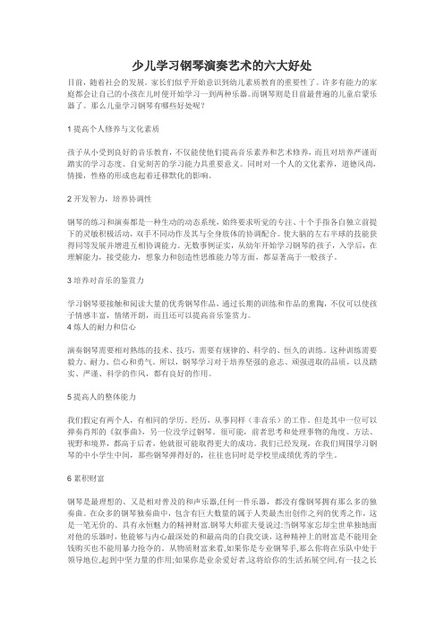 少儿学习钢琴演奏艺术的六大好处 袁恺义