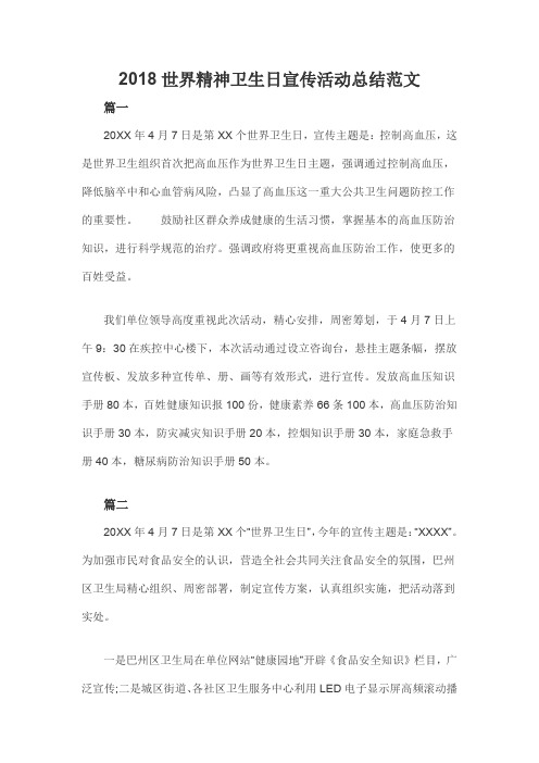 2018世界精神卫生日宣传活动总结范文三篇