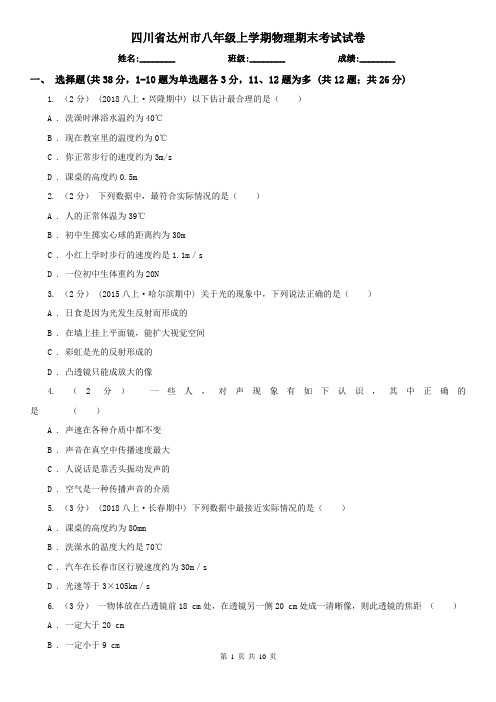 四川省达州市八年级上学期物理期末考试试卷